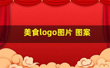 美食logo图片 图案